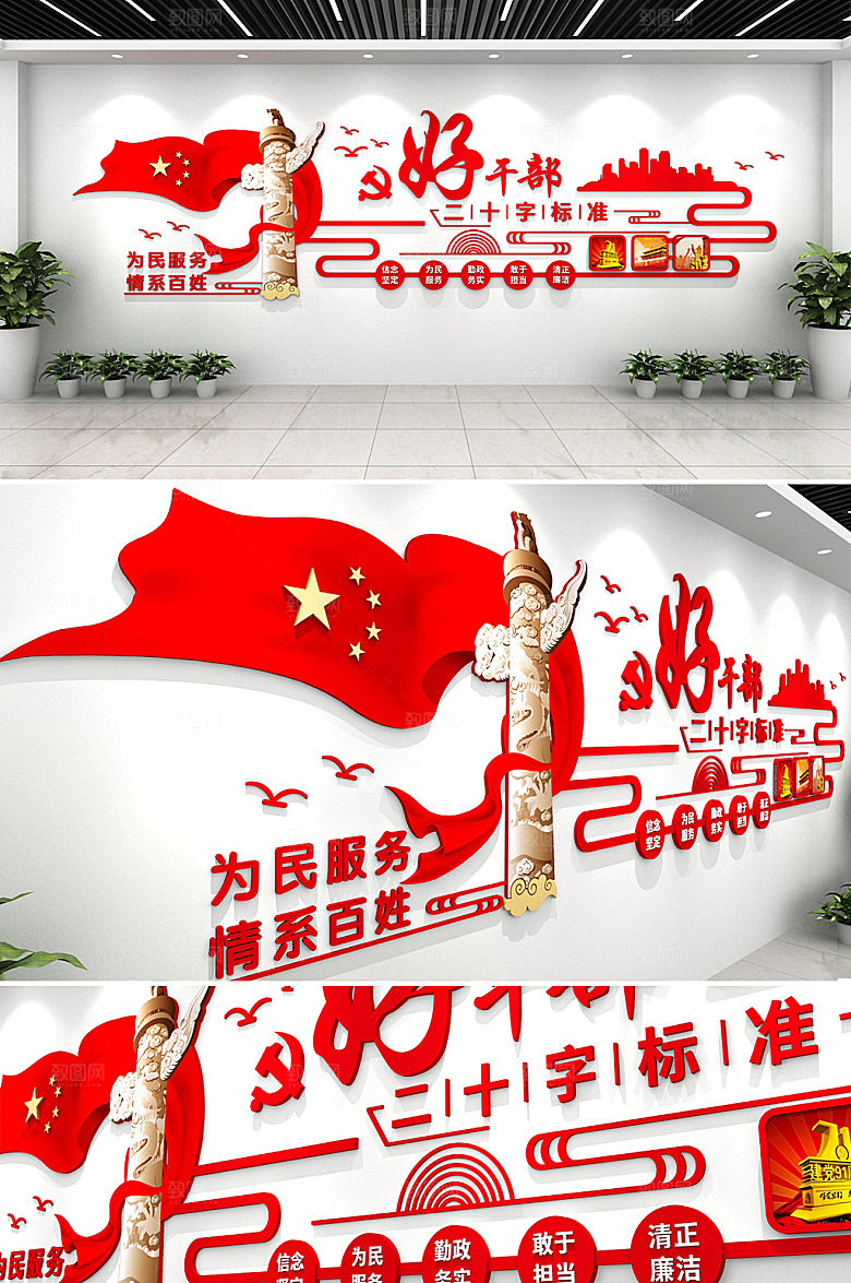 党建五好干部二十字好干部标准文化墙设计