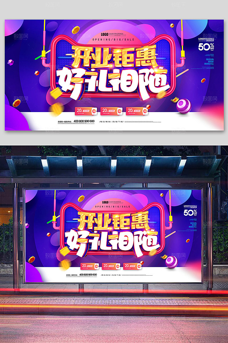 紫色创意开业钜惠促销展板设计