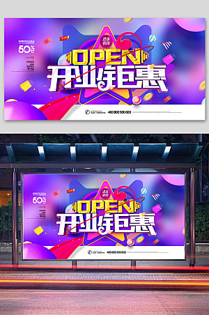 紫色开业盛典宣传背景展板