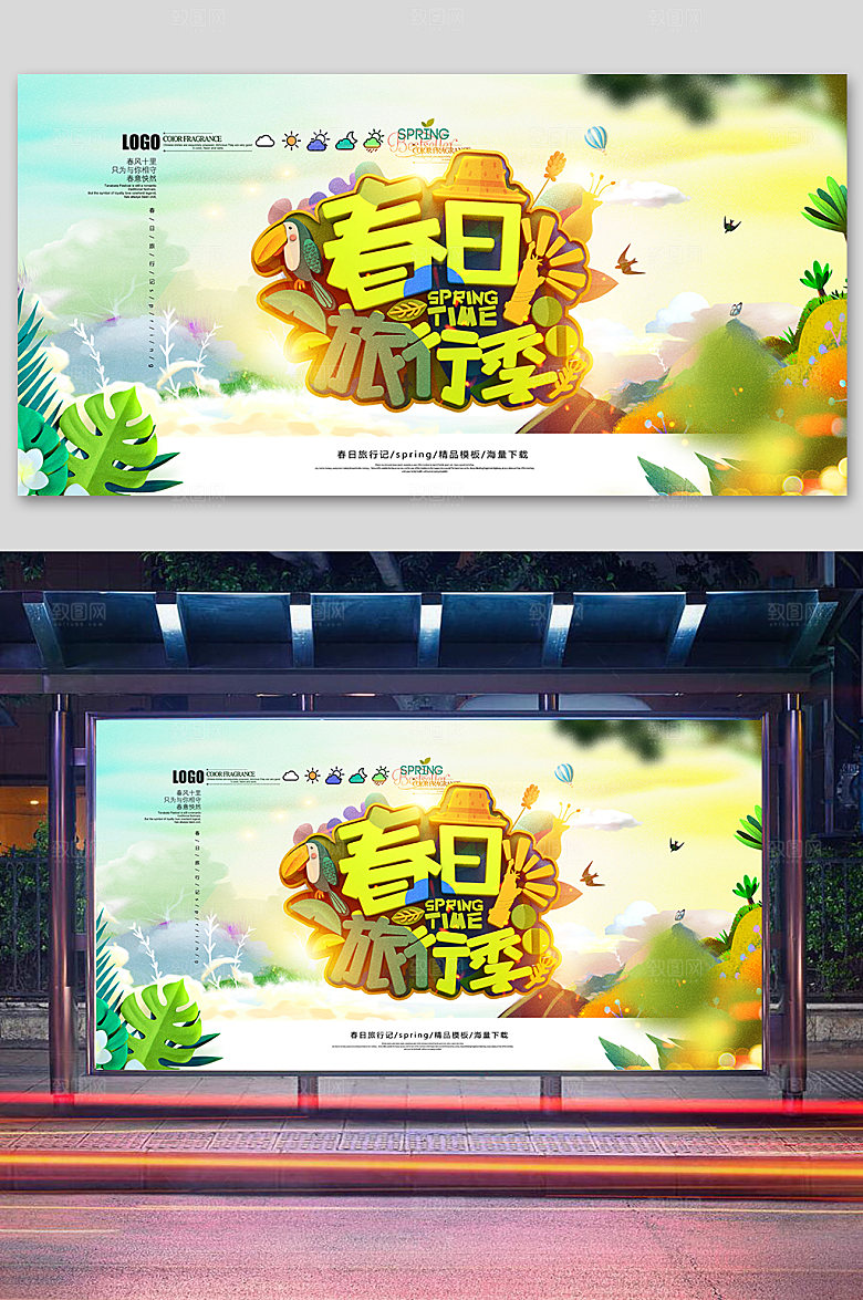 绿色创意时尚春日旅行季海报