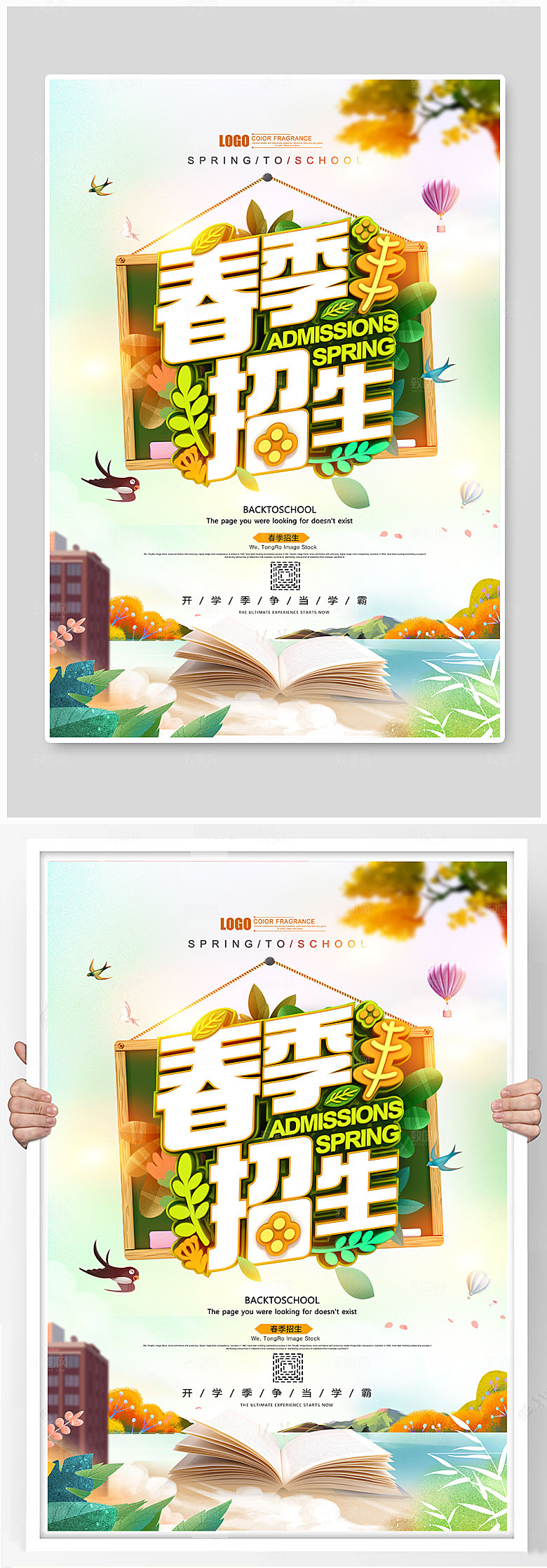 绿色小清新精美春季招生海报