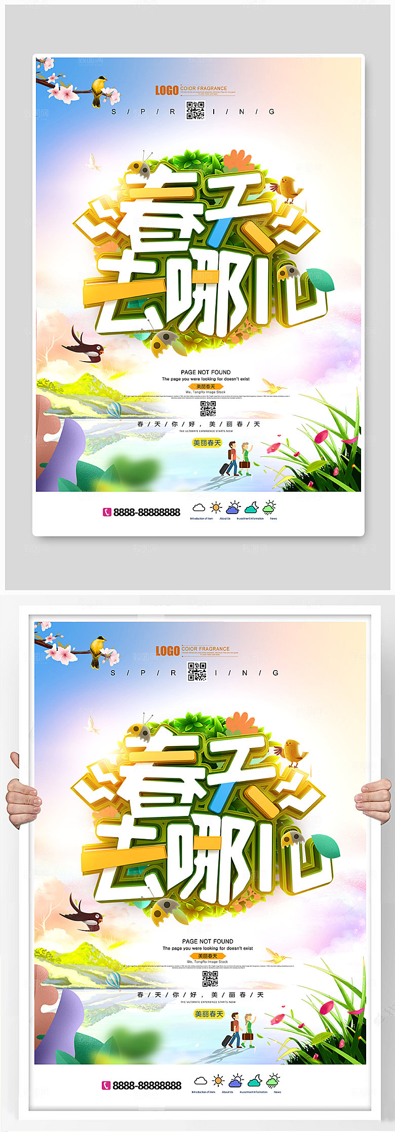 绿色春天去哪儿旅游海报
