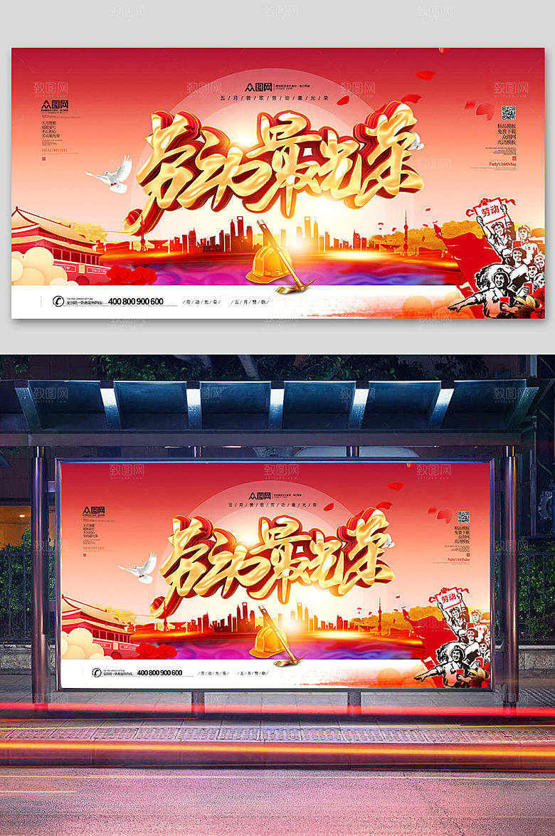 红金大气劳动最光荣展板