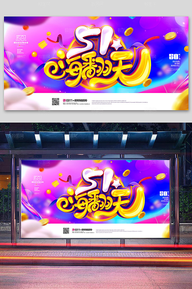 创意紫色51嗨翻天促销展板
