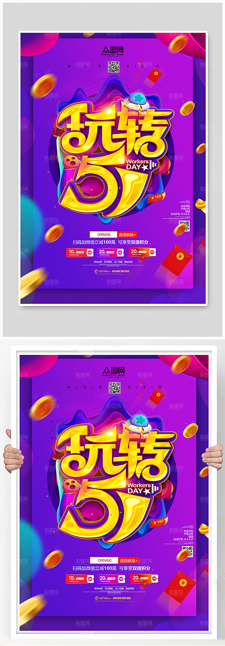 创意撞色紫色玩转51促销海报