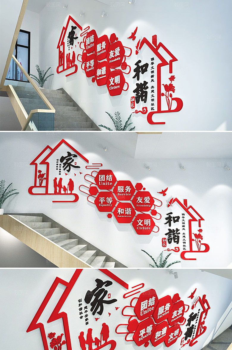 立体和谐之家楼梯文化墙模板