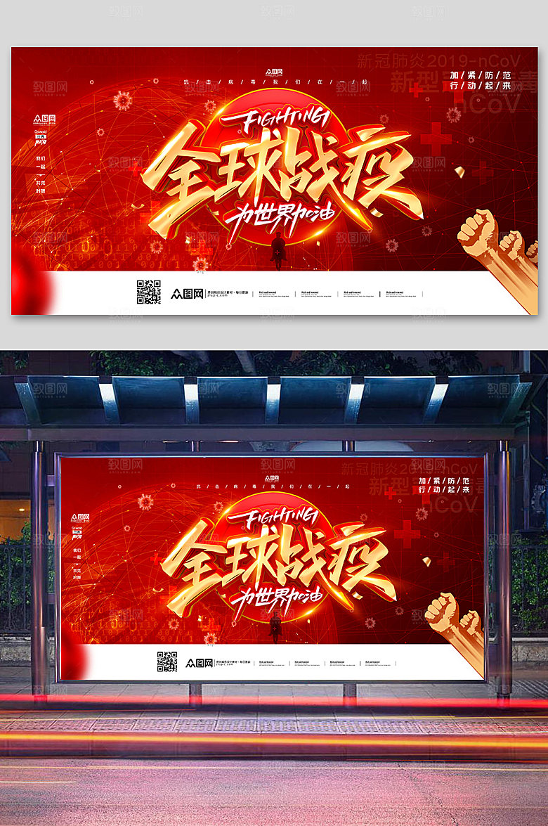 红金大气全球战疫宣传海报