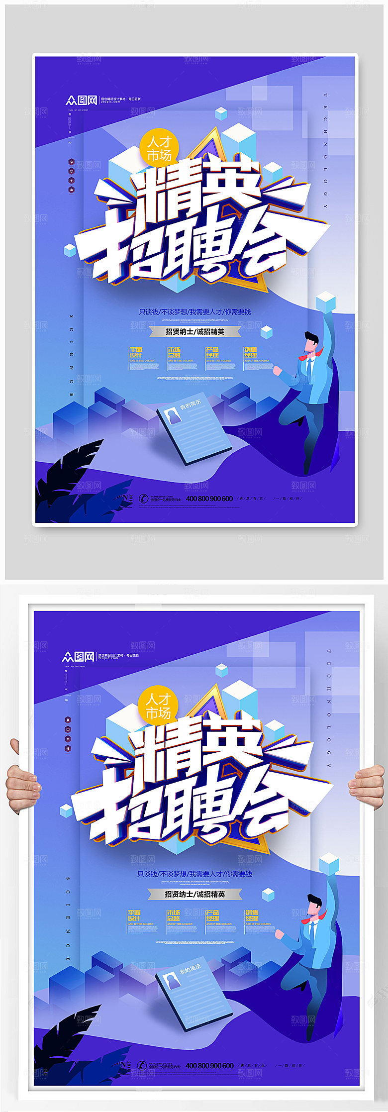 时尚精英春季招聘会海报