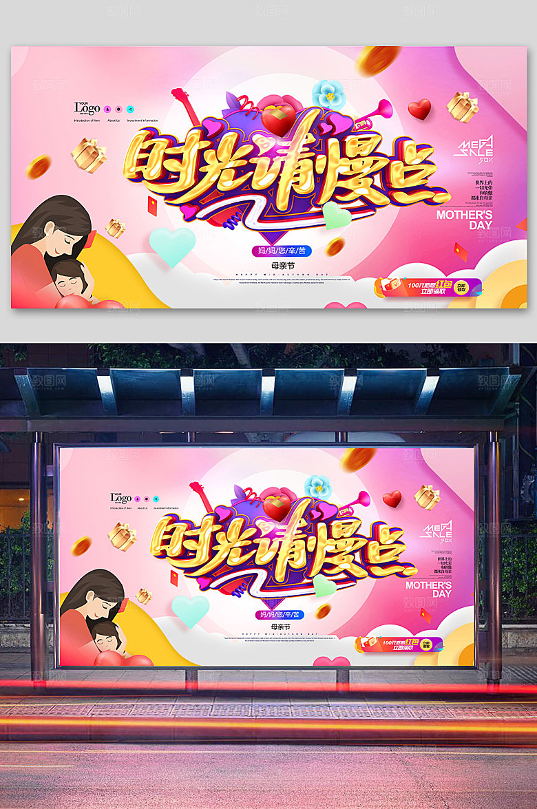 创意粉色时光请慢点母亲节展板