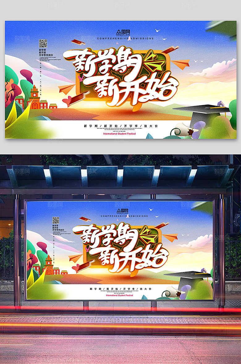 创意时尚新学期开学宣传海报