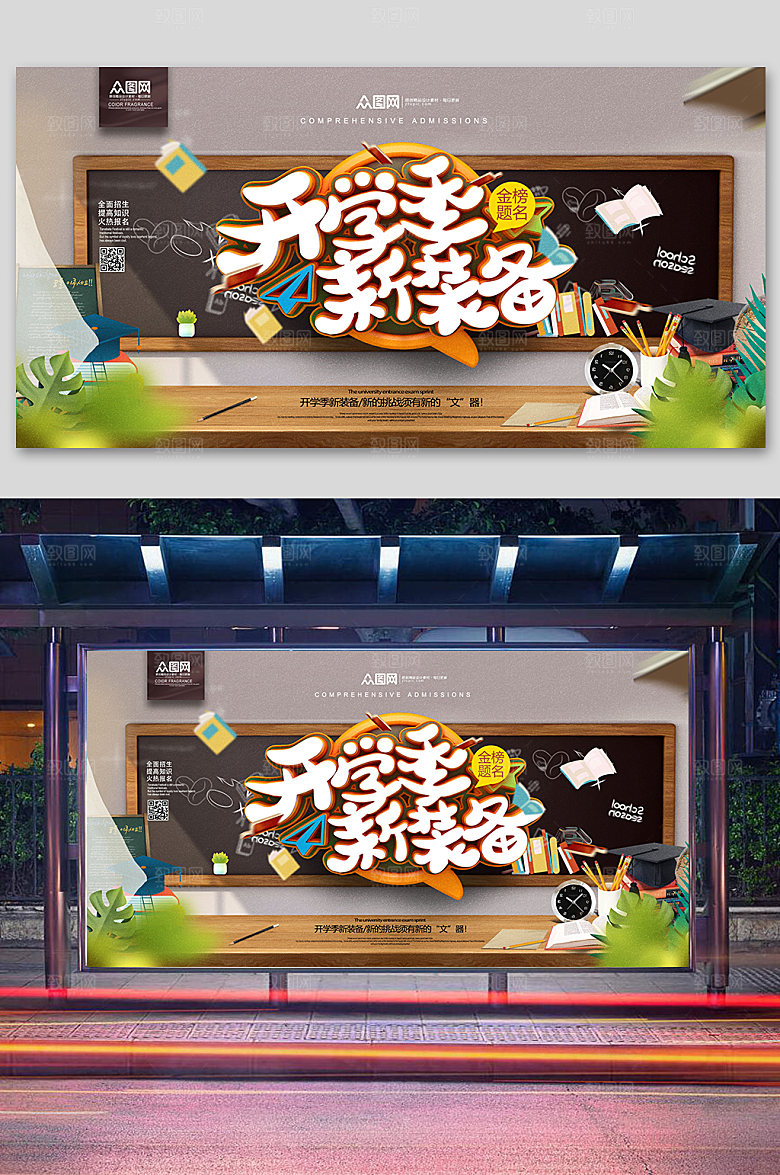 创意开学季新装备促销宣传海报