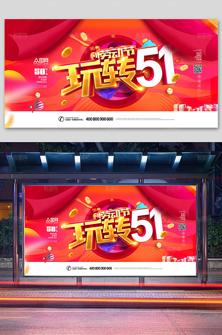 红色时尚大气玩转51展板