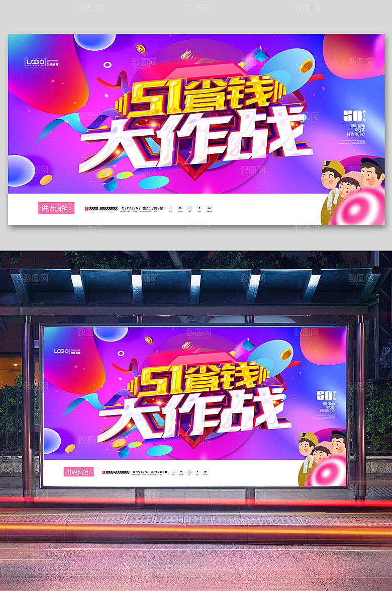 紫色创意51省钱大作战展板
