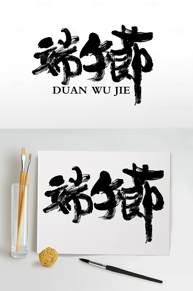 端午节手写字体设计图