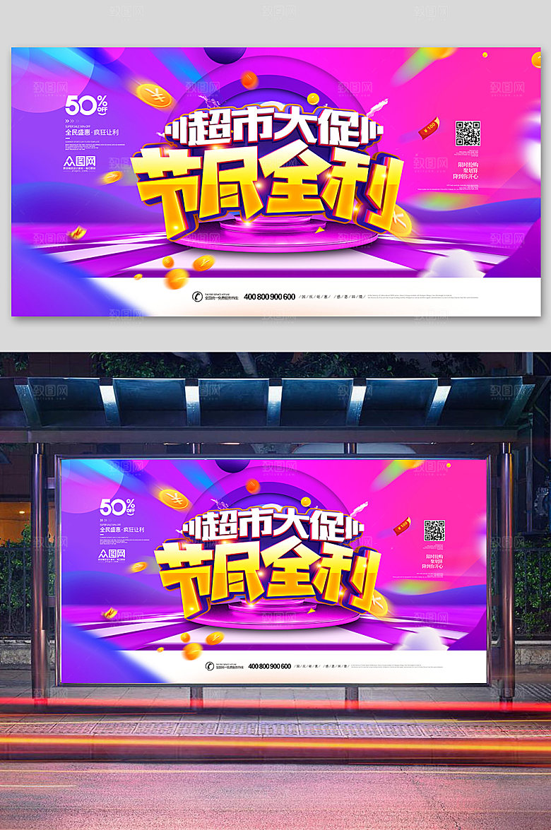 紫色时尚超市促销展板超市海报