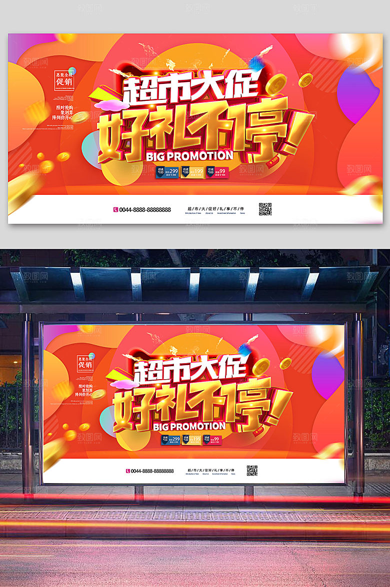 超市促销好礼不停展板超市海报