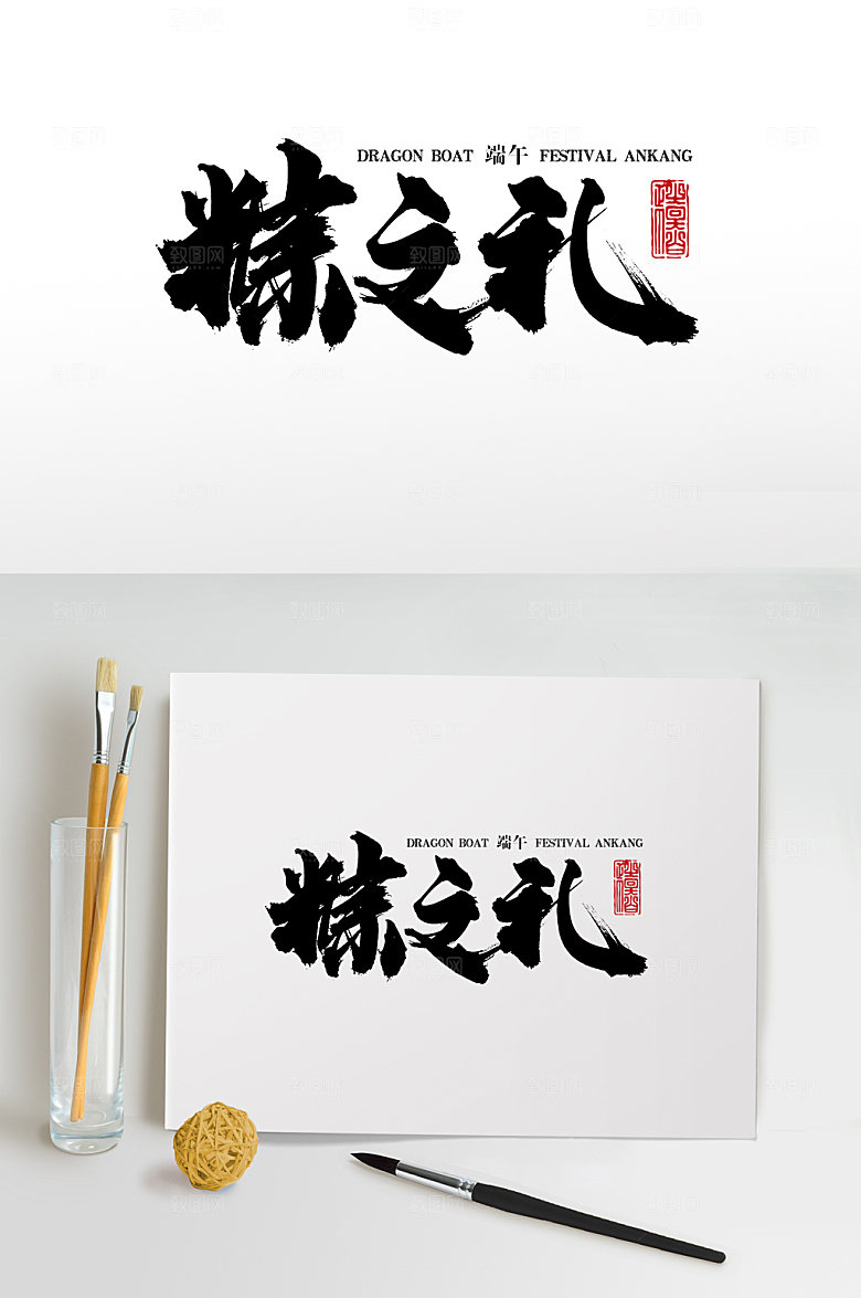 娟秀端午粽之礼毛笔字模板