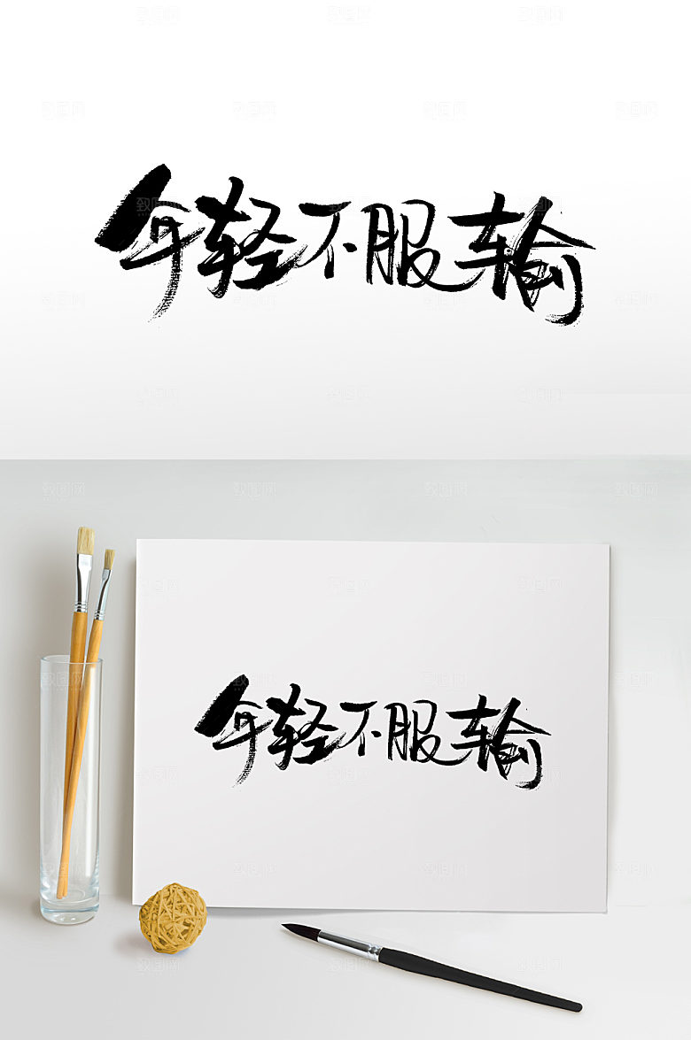 青年年轻不服输书法字设计模板
