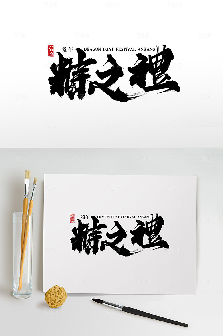 典雅端午粽之礼毛笔字模板