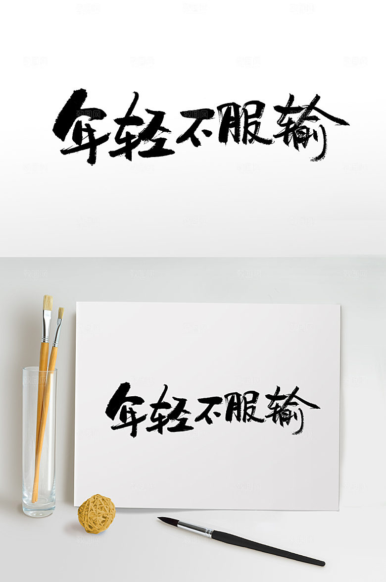 大气年轻不服输书法字设计模板