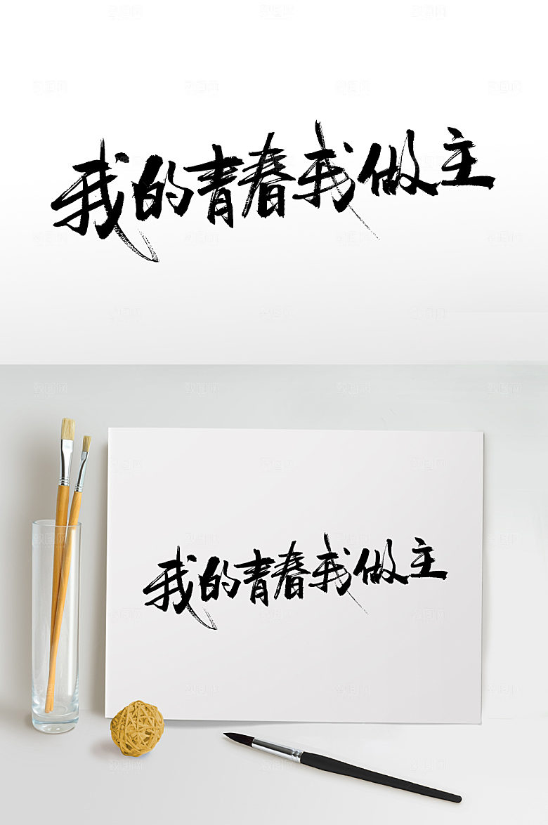 艺术我的青春我做主书法字设计模板