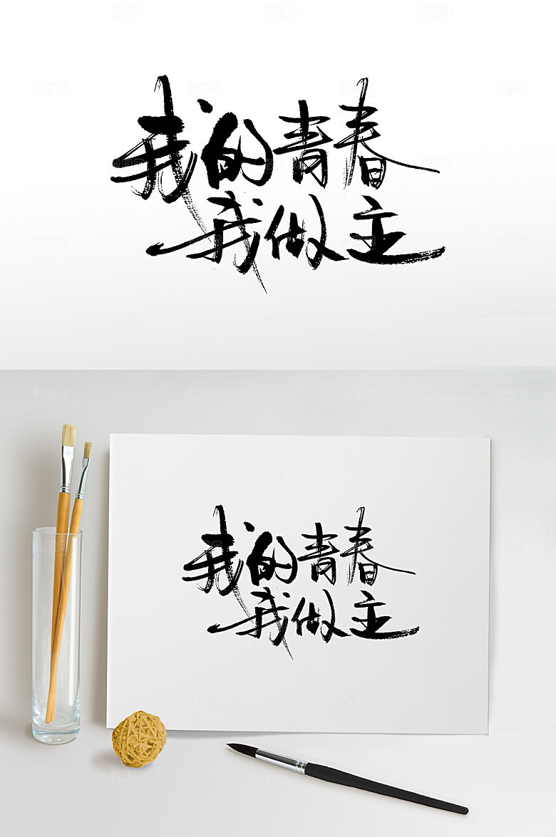 手写我的青春我做主毛笔字体
