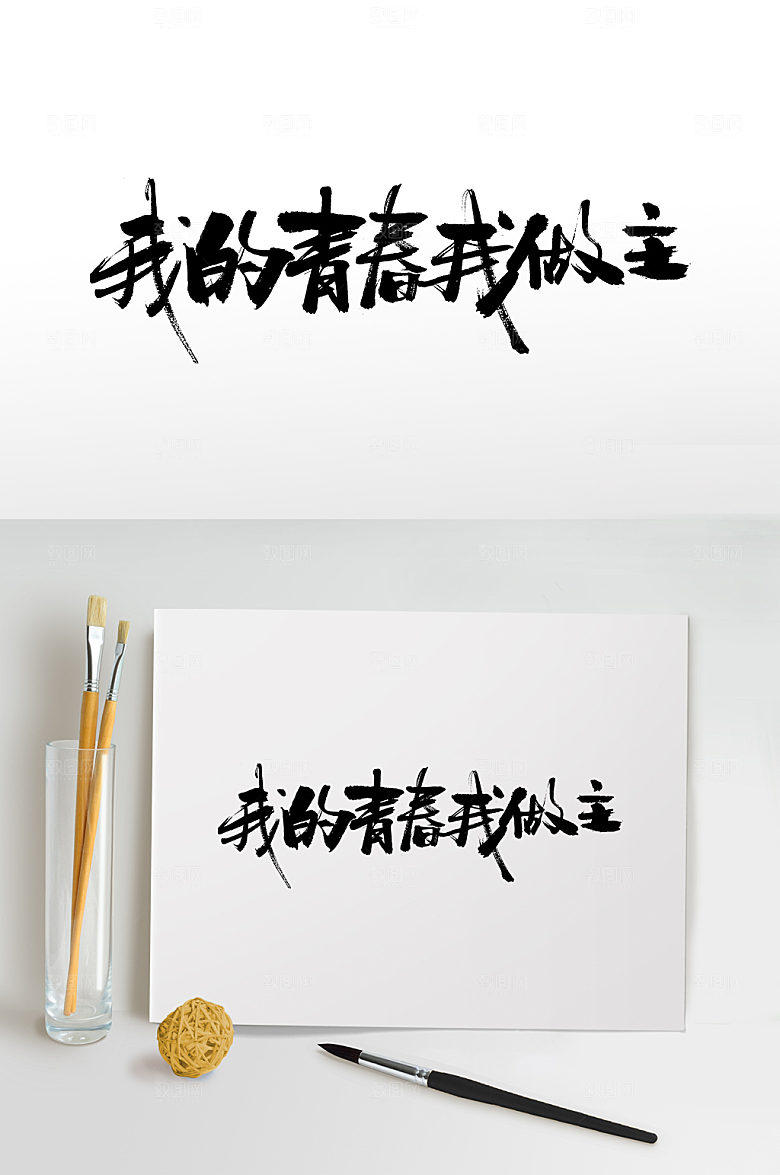 创新我的青春我做主毛笔字