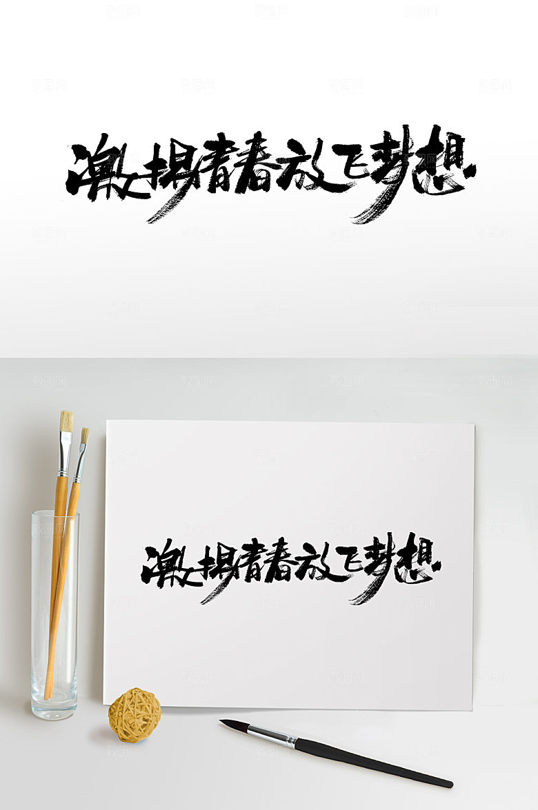 创意激扬青春书法字设计模板