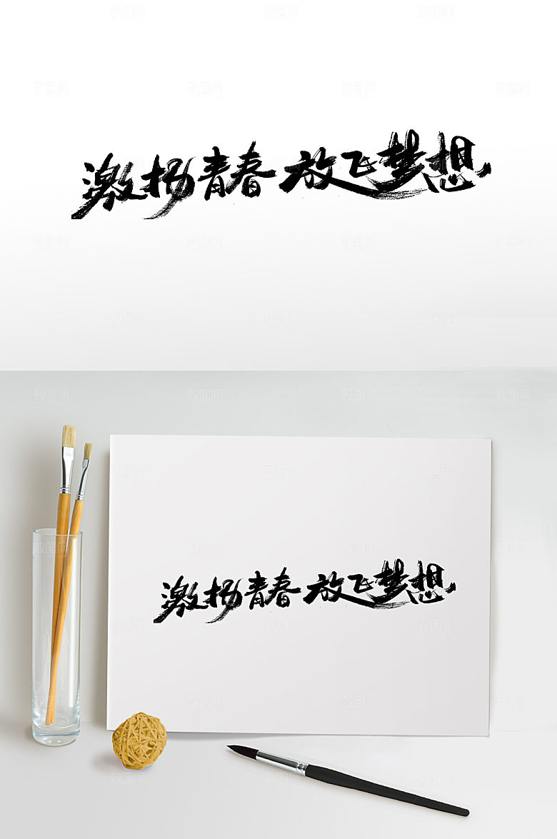 娟秀放飞梦想书法书法字设计模板