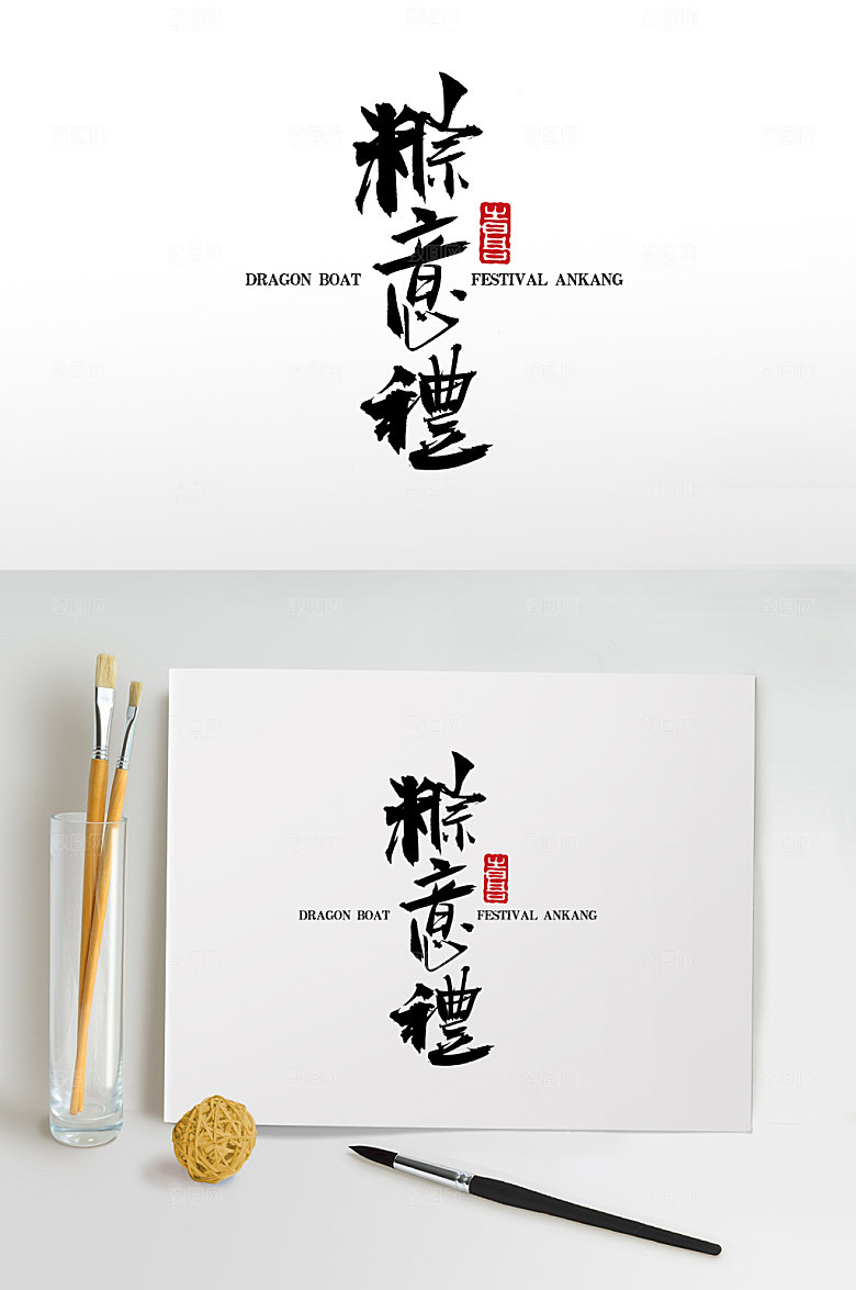 高级端午粽意礼毛笔字模板