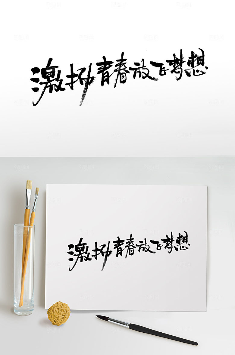 青春五四青年节书法字设计模板