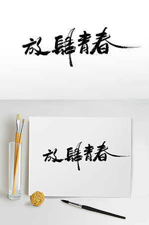 年轻五四青年节书法毛笔字设计