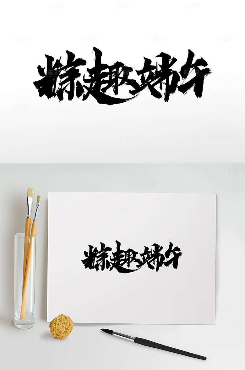 黑色粽趣端午毛笔字体模板
