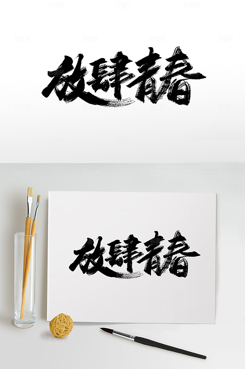 豪迈放肆青春青年节书法字设计模板