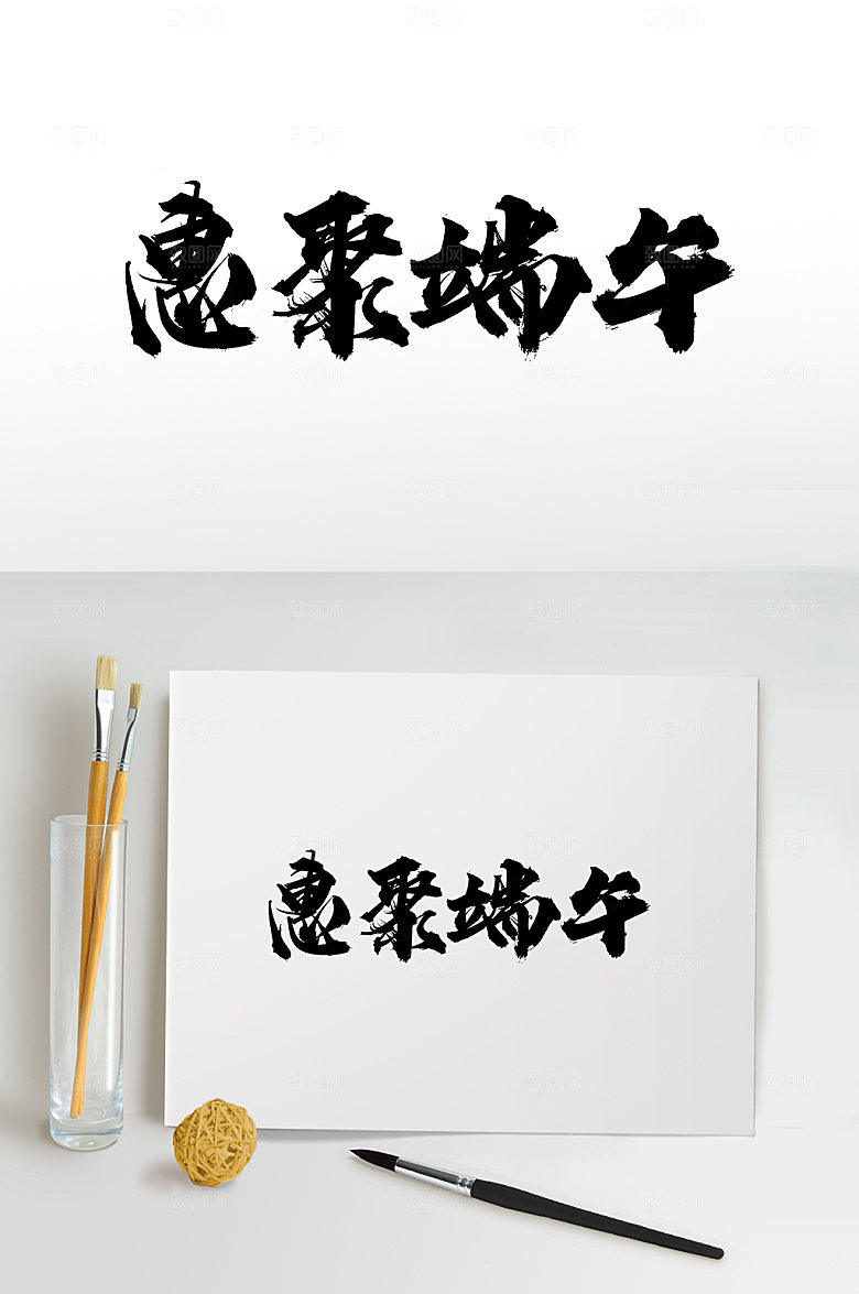 时尚惠聚端午毛笔字设计