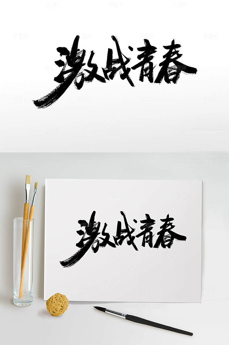大气激战青春书法字体