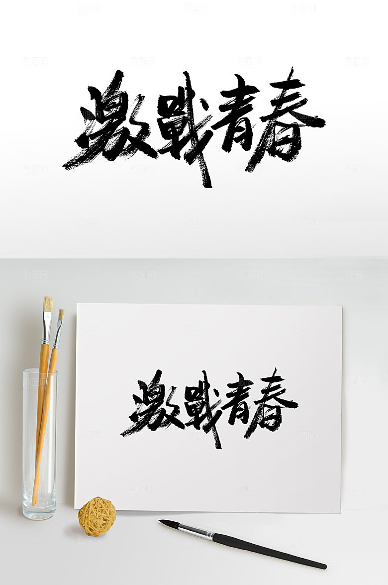 热血激战青春书法字设计模板