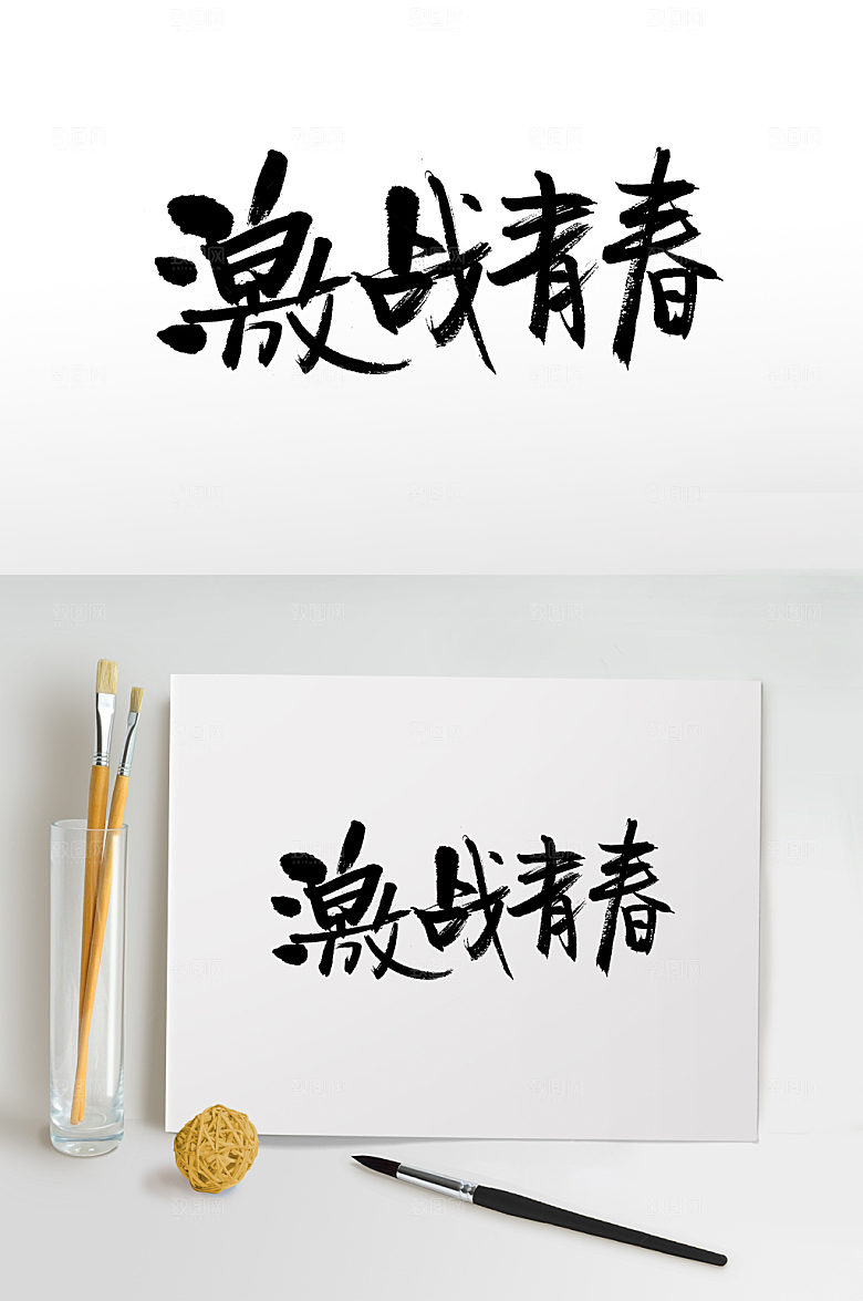 激情五四青年节激战青春书法字设计模板