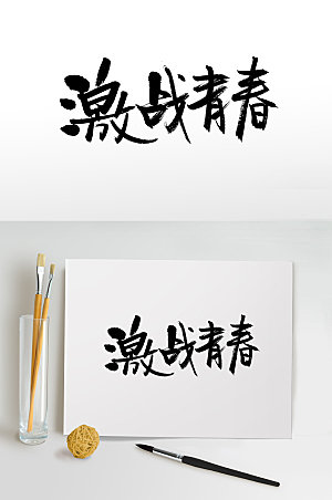 激情五四青年节激战青春书法字设计模板