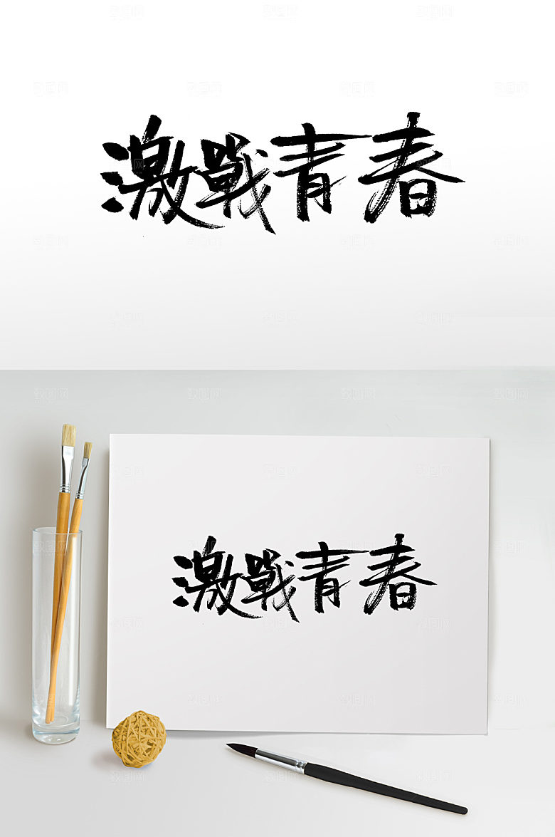 激情激战青春五四青年节毛笔字设计