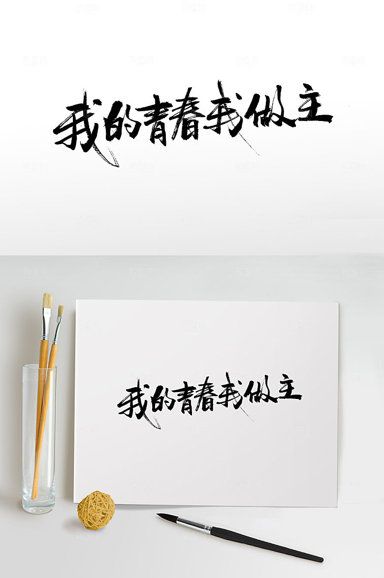 热血我的青春我做主毛笔字设计