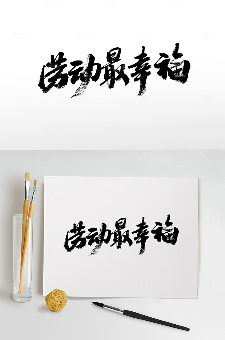 勤劳五一劳动节书法字设计模板