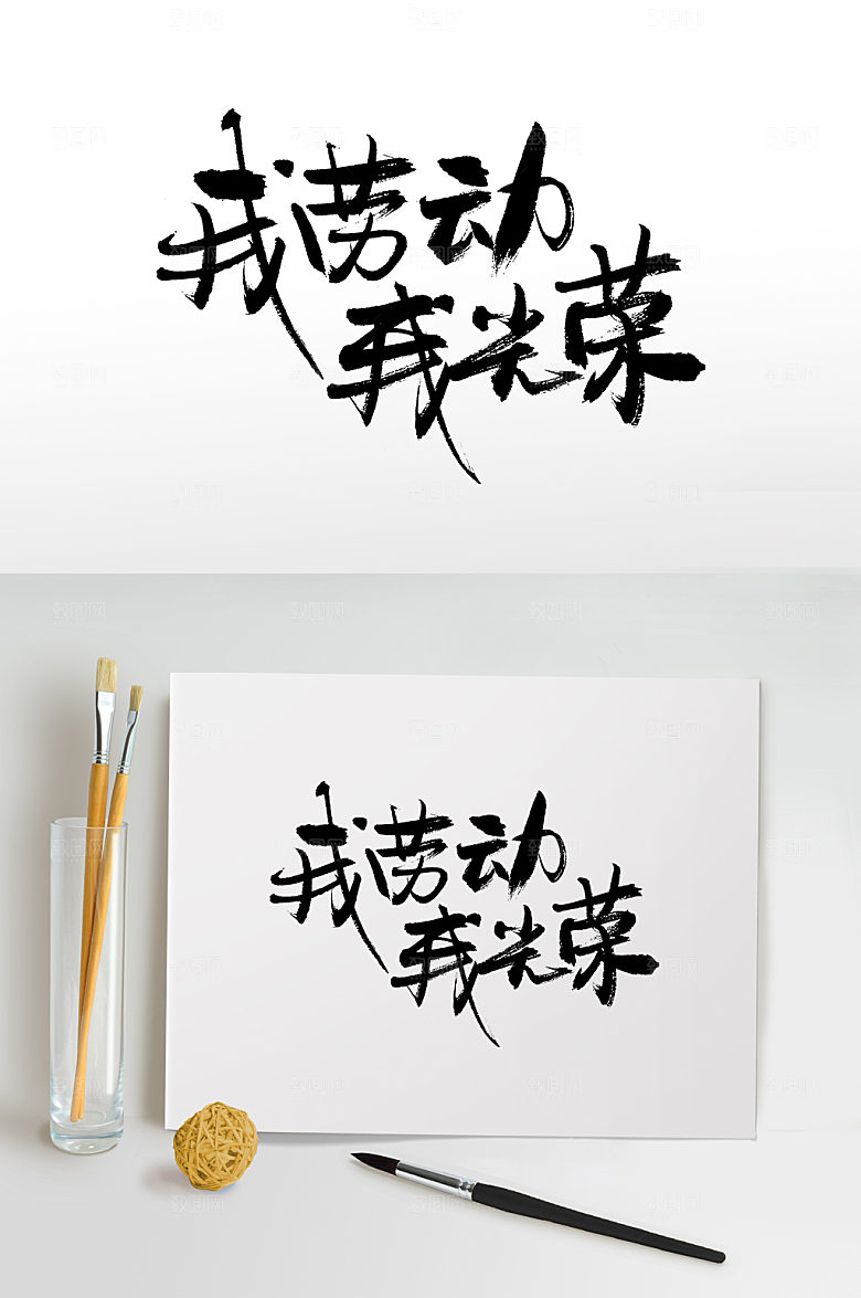 高级我劳动我光荣书法字体设计
