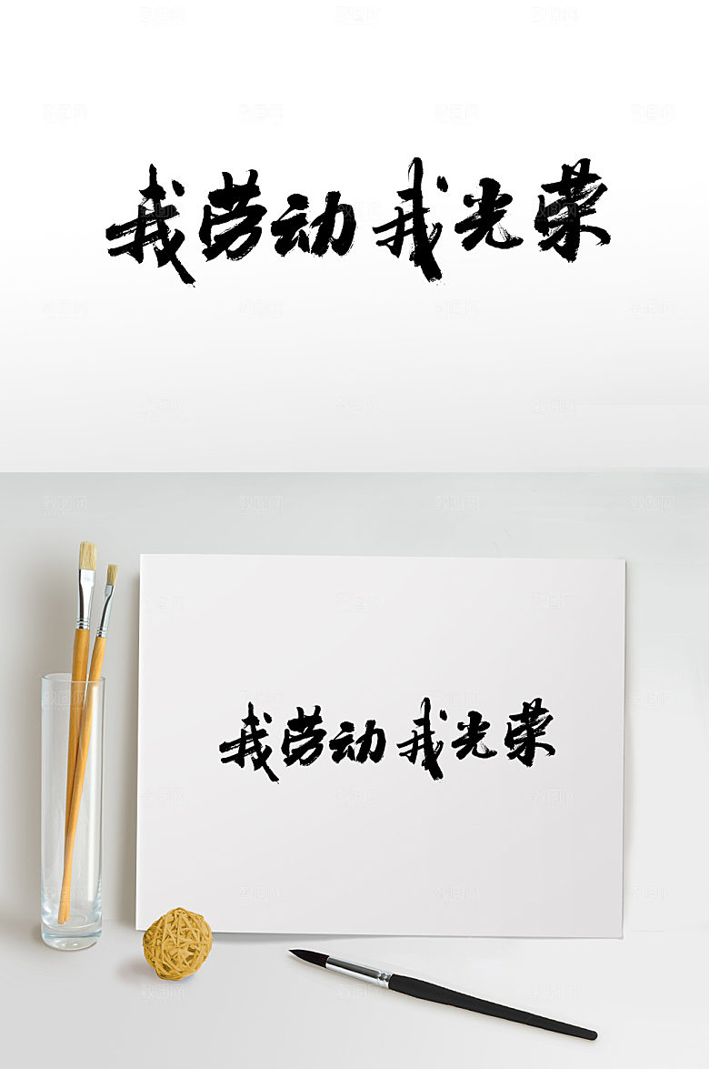 典雅我劳动我光荣书法字设计模板