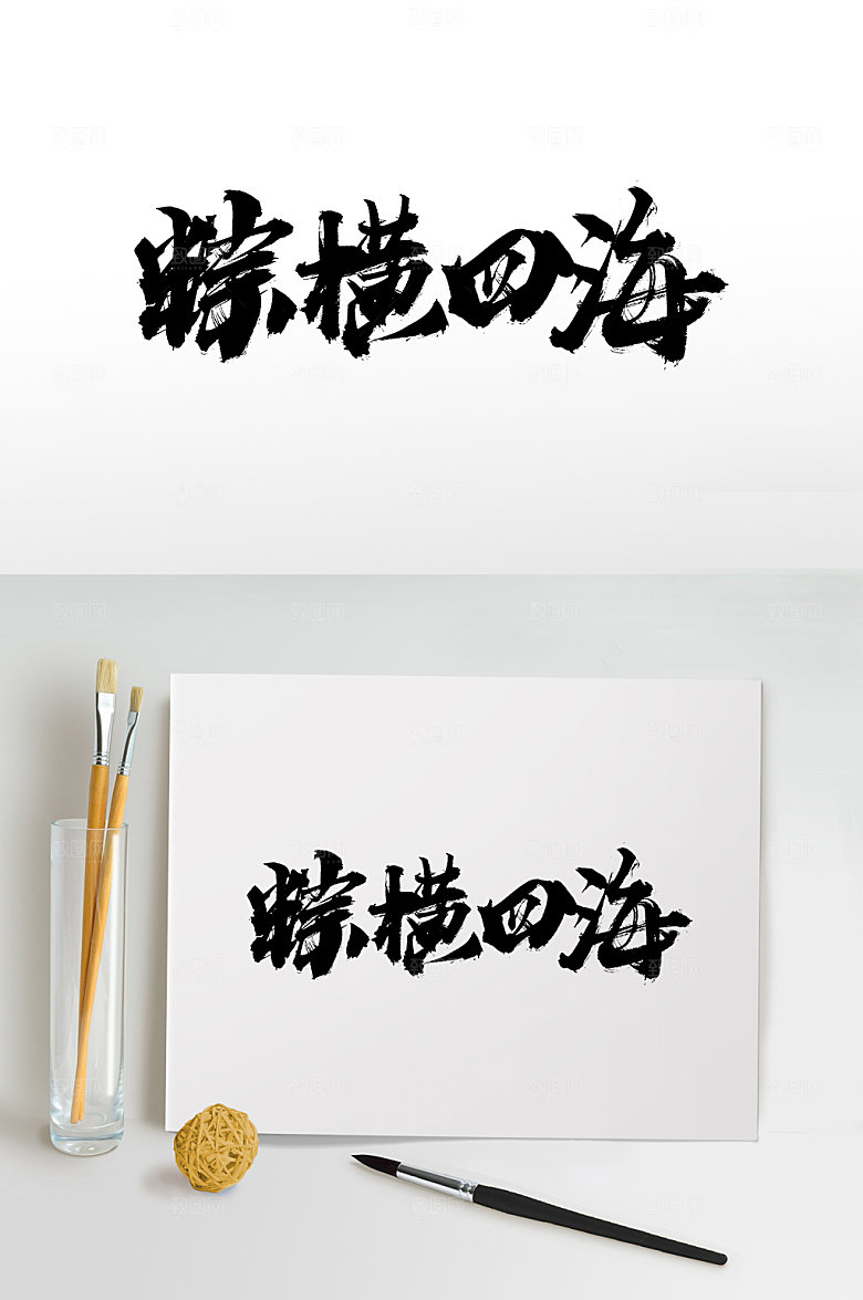 极简端午粽横四海毛笔字体设计