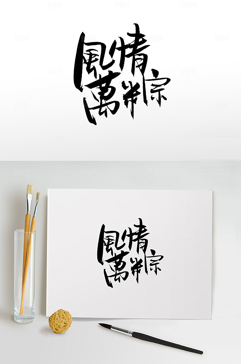 时尚端午风情万粽大气毛笔字设计