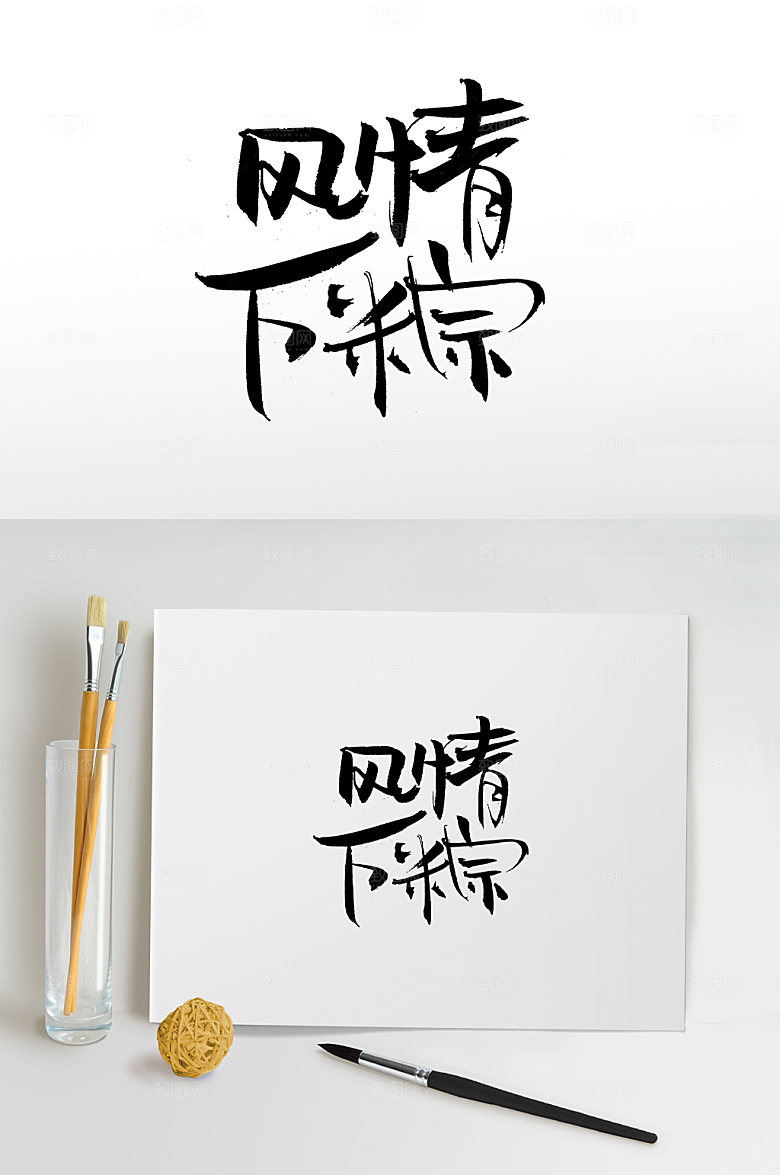 简体端午风情万粽毛笔字设计