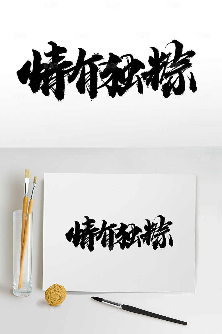 艺术端午情有独粽毛笔字模板