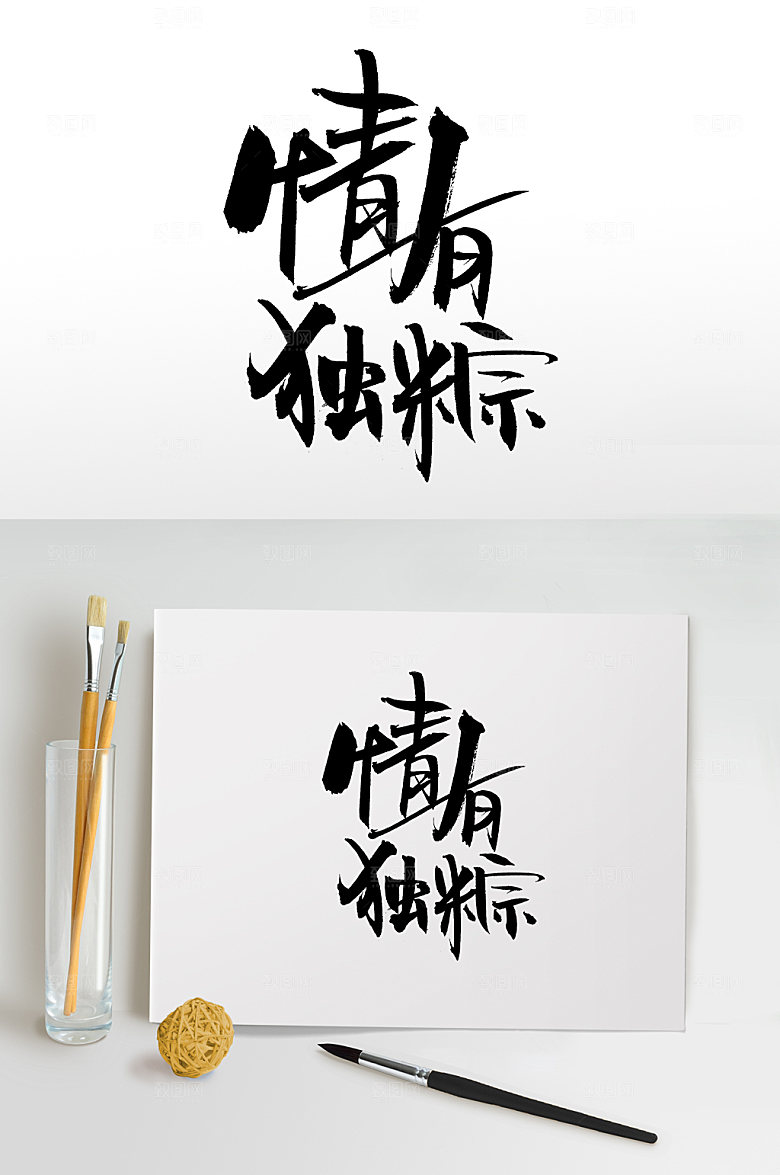 清晰情有独粽端午免抠毛笔字设计