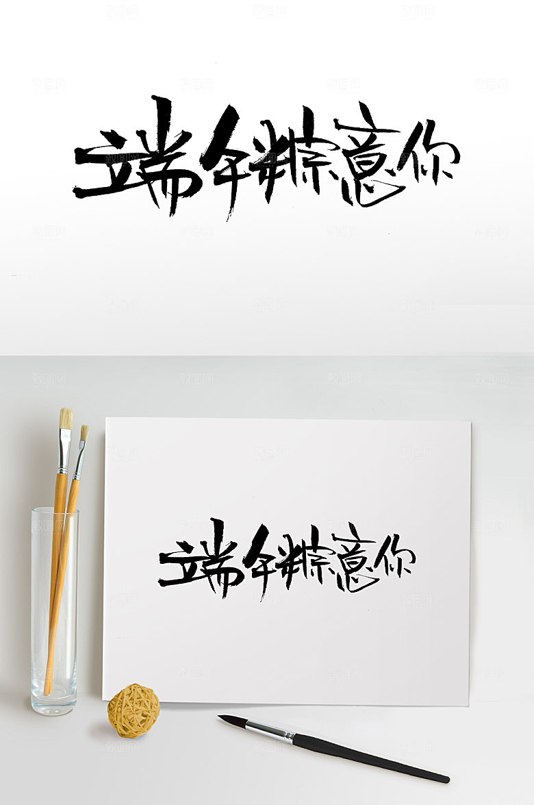 现代端午粽意你大气毛笔字设计
